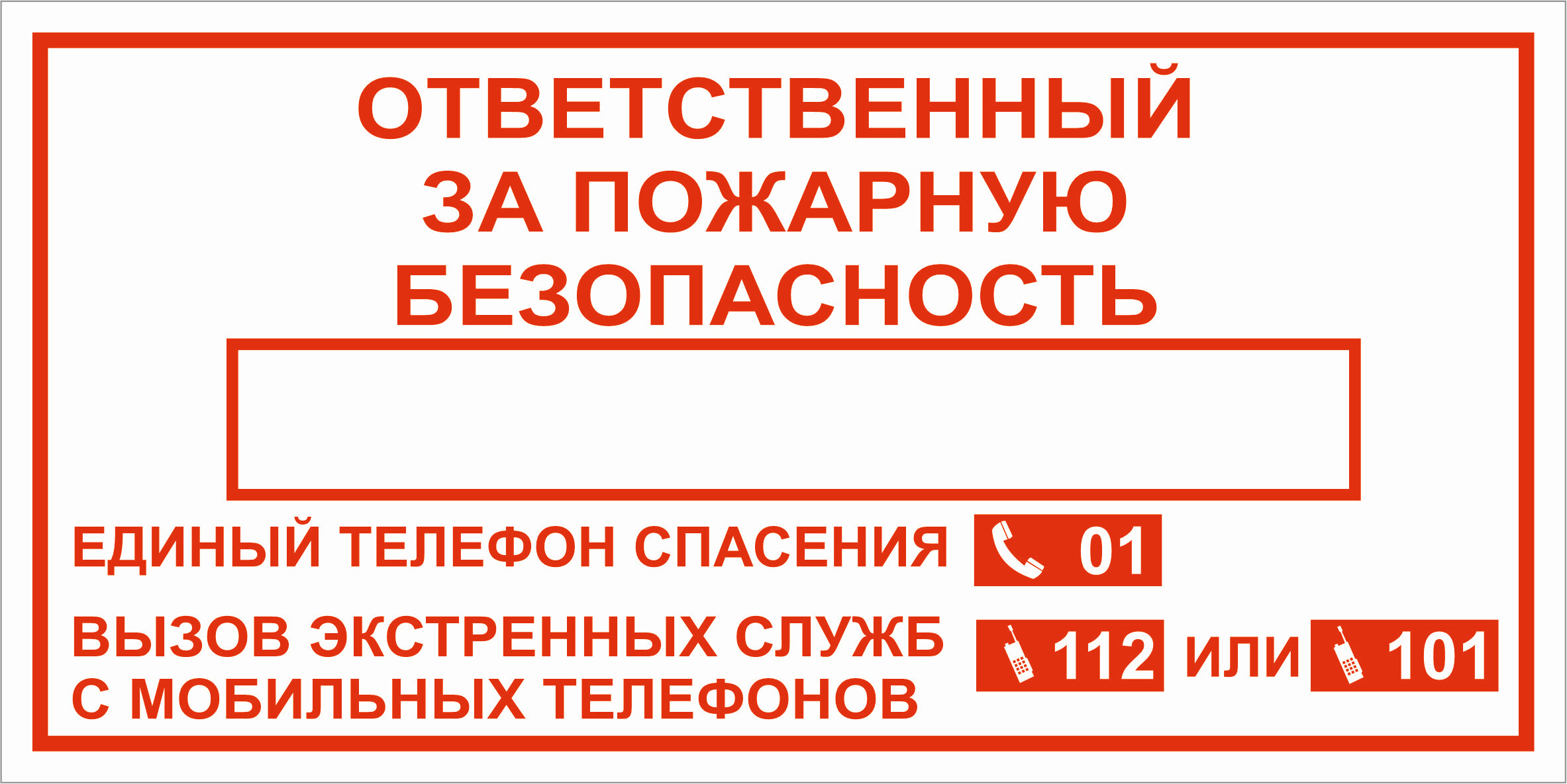 Табличка об ответственном за пожарную безопасность образец